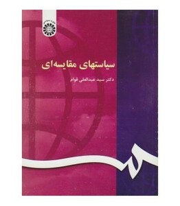 کتاب سیاستهای مقایسه ای