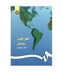 کتاب جغرافیای زیستی نشر سمت