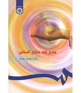 کتاب مدیریت منابع انسانی نشر سمت