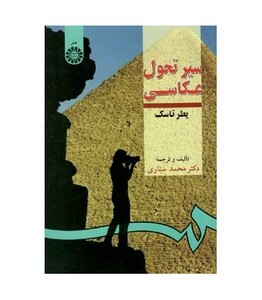 کتاب سیر تحول عکاسی