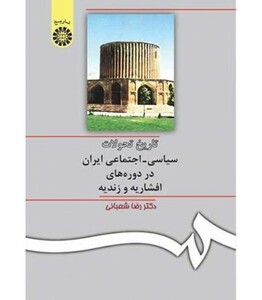 کتاب تاریخ تحولات سیاسی ـ اجتماعی ایران در دوره‌های افشاریه و زندیه