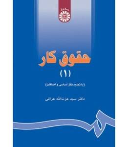 کتاب حقوق کار 1 نشر سمت