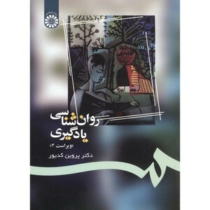 کتاب روان شناسی یادگیری نشر سمت