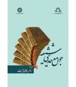 کتاب جوامع حدیثی شیعه