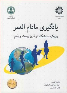 کتاب یادگیری مادام العمر رویکرد دانشگاه در قرن بیست و یکم