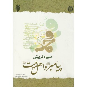 کتاب سیره تربیتی پیامبر
