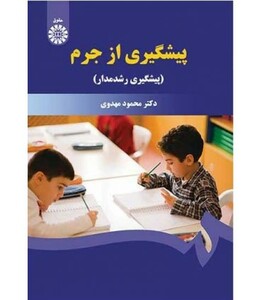 کتاب پیشگیری از جرم
