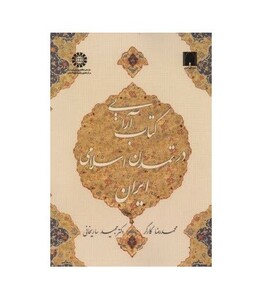 کتاب آرایی در تمدن اسلامی ایران