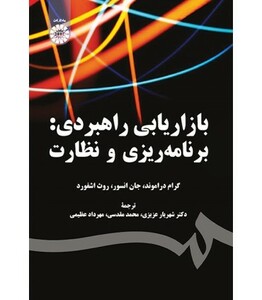 کتاب بازاریابی راهبردی برنامه ریزی و نظارت
