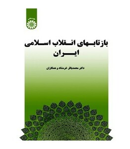 کتاب بازتابهای انقلاب اسلامی ایران