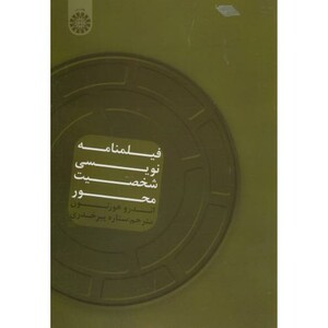 کتاب فیلمنامه نویسی شخصیت محور