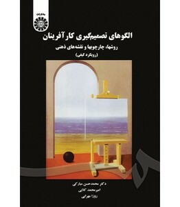 کتاب الگوهای تصمیم گیری کارآفرینان روشها چارچوبها و نقشه های ذهنی