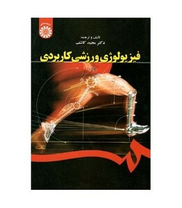 کتاب فیزیولوژی ورزشی کاربردی