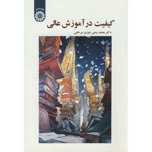 کتاب کیفیت در آموزش عالی