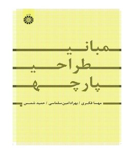 کتاب مبانی طراحی پارچه