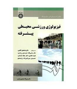 کتاب فیزیولوژی ورزشی محیطی پیشرفته