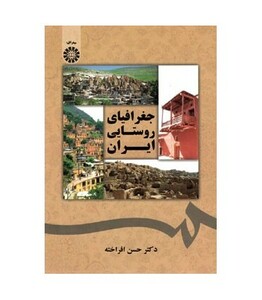 کتاب جغرافیای روستایی ایران
