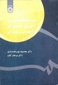 کتاب برنامهء درسی و آموزش هنر در آموزش و پرورش