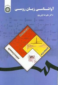 کتاب آواشناسی زبان روسی