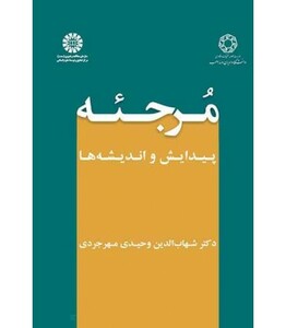 کتاب مرجئه