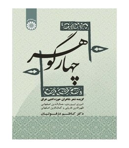 کتاب چهار گوهر گزیده شعر شاعران حوزه ادبی عراق