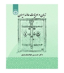 کتاب زبان و ادبیات عامه ایران