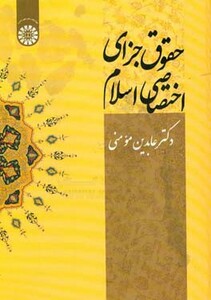 کتاب حقوق جزای اختصاصی اسلام