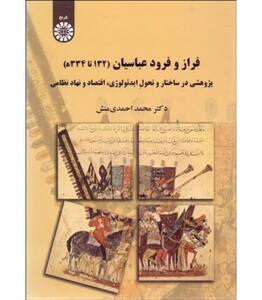 کتاب فراز و فرود عباسیان