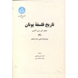 تاریخ فلسفه یونان جلد سوم
