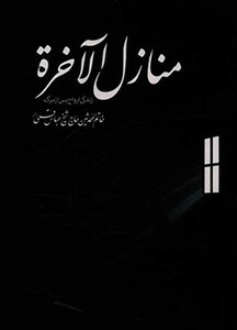 منازل الاخره نشر گل پوش