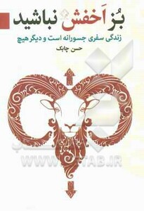 کتاب بز اخفش نباشید