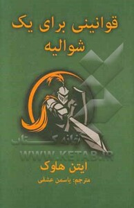 کتاب قوانینی برای یک شوالیه