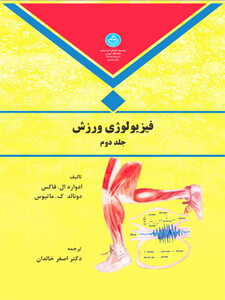کتاب فیزیولوژی ورزش جلد دوم