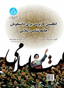 کتاب انگلیسی کاربردی برای دانشجویان جامعه شناسی اسلامی