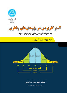 کتاب آمار کاربردی در پژوهش های رفتاری جلد اول
