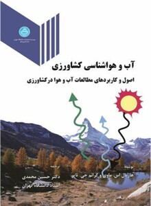 کتاب آب و هواشناسی کشاورزی