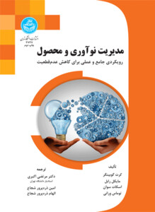 مدیریت نوآوری و محصول