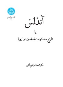 کتاب آندلس یا تاریخ حکومت مسلمین در اروپا