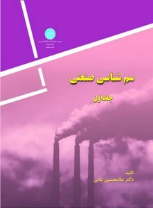 سم شناسی صنعتی جلد اول