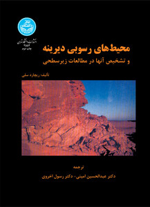 محیط های رسوبی دیرینه