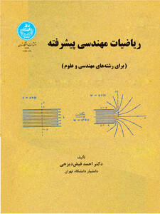 کتاب ریاضیات مهندسی پیشرفته