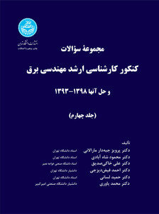 کتاب مجموعه سوالات کنکور کارشناسی ارشد مهندسی برق و حل آنها