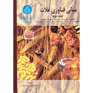 کتاب مبانی فناوری غلات