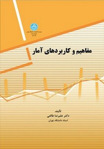 کتاب مفاهیم و کاربردهای آمار