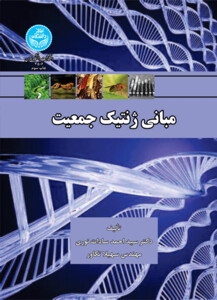 مبانی ژنتیک جمعیت نشر دانشگاه تهران