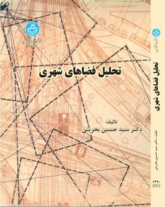 کتاب تحلیل فضاهای شهری
