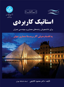 کتاب استاتیک کاربردی