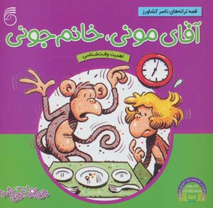 کتاب آقای مونی خانوم جونی از قصه های چی بود چی شد