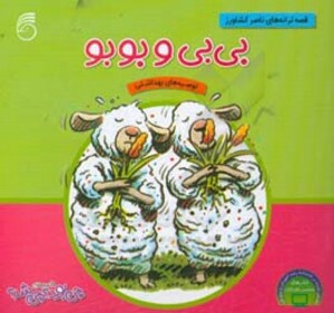 کتاب بی بی و بوبو از قصه های چی بود چی شد
