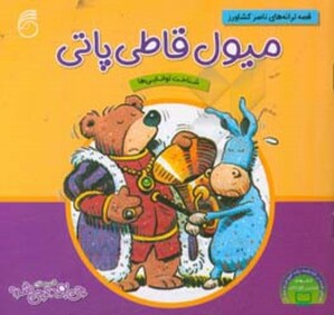 کتاب میول قاطی پاتی از قصه های چی بود چی شد